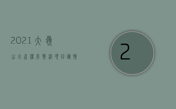 2021大岭山小产权房整治项目中标公告（东莞大岭山小产权房在售楼盘，都有哪些值得推荐？）