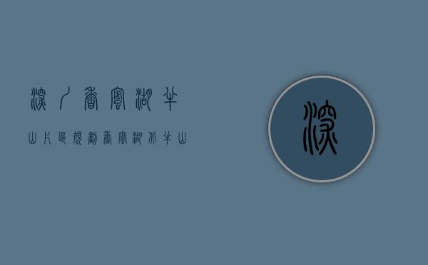 深圳香蜜湖半山片区规划（香蜜湖北，半山大宅）(深圳香蜜湖半山小区怎么样?)