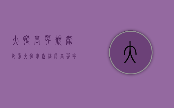 大朗高英规划（东莞大朗小产权房(高英花园)三栋21层空中花园,均价6980元平,分期3年,地下车库）