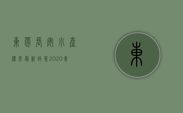 东莞长安小产权房最新政策2020（东莞长安小产权房价多少钱一平米）(东莞长安小产权会涨价吗)
