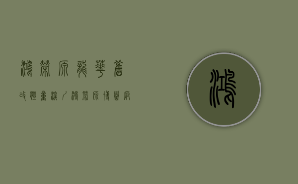 鸿荣源龙华旧改体量（深圳【鸿荣源博誉府】房价多少-还有房子再买吗《开发商售楼处》）