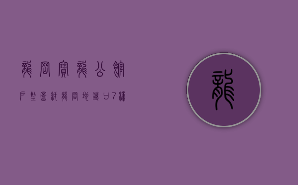 龙岗宝龙公馆户型图纸（龙岗地铁口7栋大红本房【宝龙公馆】四证齐全，地铁口200米，可分期10年。）