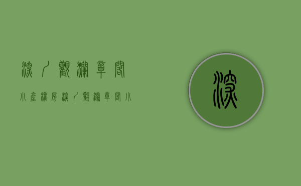 深圳观澜章阁小产权房(深圳观澜章阁小产权房怎么样)