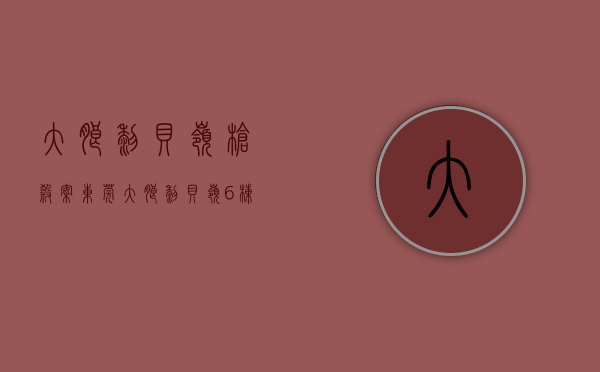 大朗黎贝岭枪杀案（东莞大朗黎贝岭6栋花园小产权房《松湖朗园》800户花园小区 ​精装房拎包入住，首付 25万起）