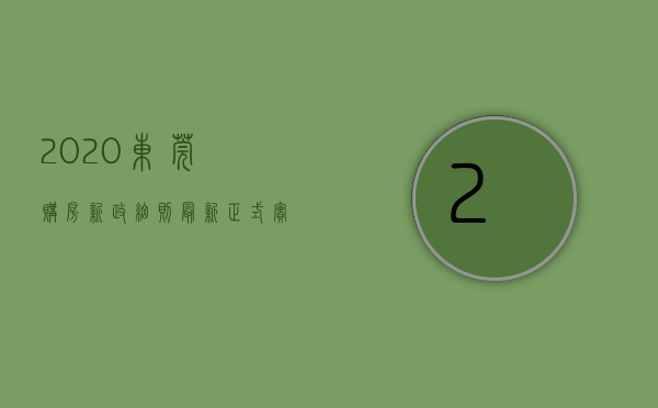 2020东莞购房新政细则最新（正式实施！东莞最新购房政策！）(东莞购房新政策解读)