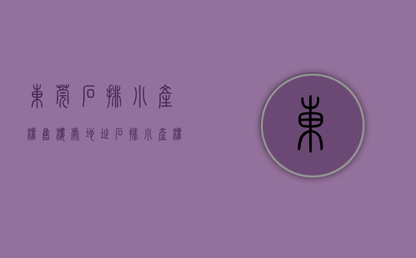 东莞石排小产权售楼处地址（石排小产权房价格？东莞石排小产权房统建楼《中心学府》均价3380元一平起售，电梯洋房 户型方正南北通透，配套成熟，投资自住均可）