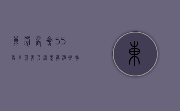 东莞商会（55岁东莞商人，家里藏酒被嘲笑没有“好酒”，行家：这才真识货）