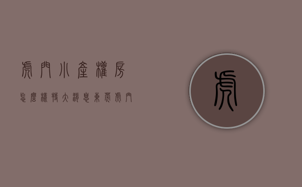 虎门小产权房怎么样（特大消息！东莞虎门南栅在卖的小产权房《鎏金大厦》5分钟直达长安西站，沿江高速出口 没有风险可以落户安全靠谱超划算性价比高安全性高）