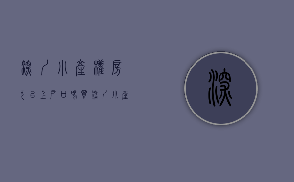 深圳小产权房可以上户口吗（买深圳小产权房可以申请公立学位吗？刚需请进！）