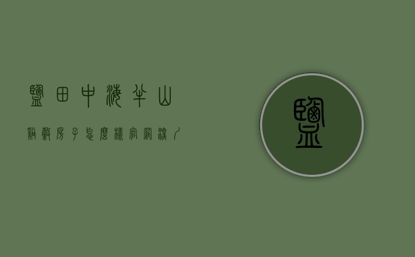 盐田中海半山溪谷房子怎么样（【官网】深圳盐田【半山半海别墅】售楼处电话-中梁海成南山云璟地址-最新价格）