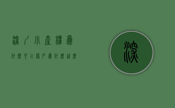深圳小产权为什么可以落户（为什么这么多人购买深圳小产权房？）(深圳小产权房落户口新政策)