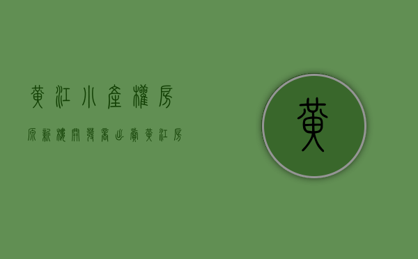 黄江小产权房源新楼开发商出卖(黄江房屋出售) 黄江小产权房源新楼开发商出卖(黄江房屋出售)
