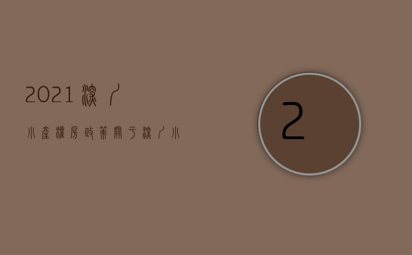 2021深圳小产权房政策（关于深圳小产权的年限）(深圳小产权房最新政策2020两会)