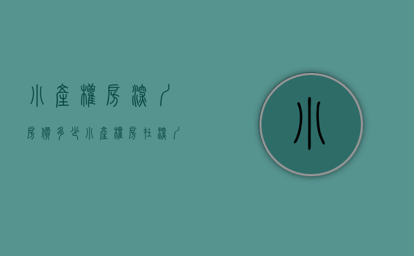 小产权房深圳房价多少（小产权房在深圳发展中的利与弊？）(深圳小产权房价格涨幅)