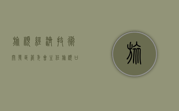旅顺经济技术开发区管委会主任（旅顺口区领导带队走访我区两所新开办小区配套幼儿园）