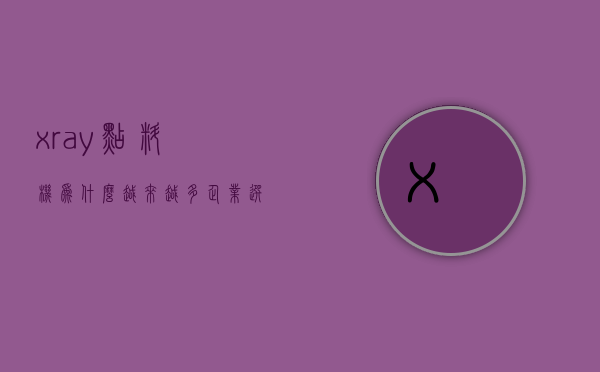 x_ray点料机（为什么越来越多企业选择X-ray点料机？-深圳卓茂科技）(点料机原理)