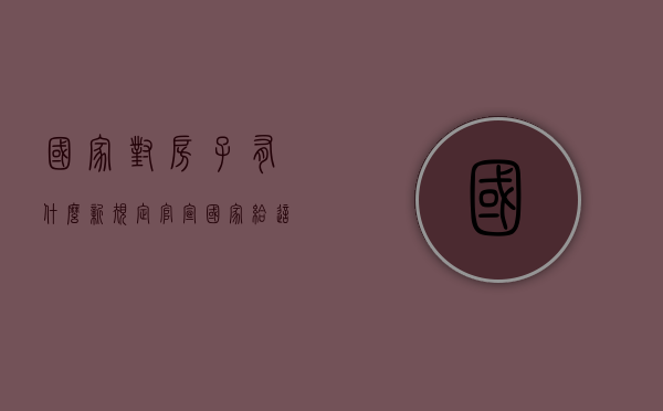 国家对房子有什么新规定（官宣！国家给这种房产致命一击，千万别碰）(2020国家对房子的最新政策)
