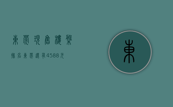 东莞现售楼盘排名（东莞还有4588元㎡的“楼盘”？不过……买到的人要哭了！）