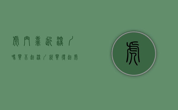 虎门靠近深圳吗（买不起深圳就买得起虎门吗？小心被打脸……）(虎门跟深圳那个地方交界)