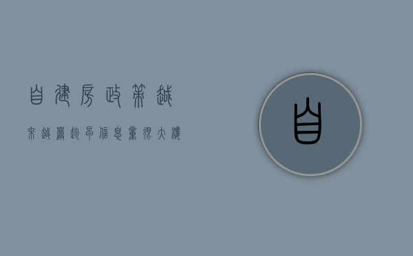 自建房政策越来越严 趁早（信息量很大! 楼市再出“新规”, 对自建房的“限制”开始了）