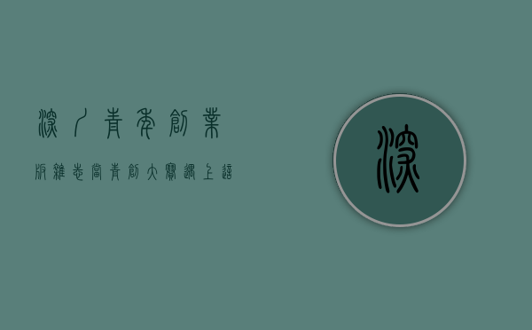 深圳青年创业版杂志（当青创大赛遇上这群“深圳创少年”，他们的作品值得期待）