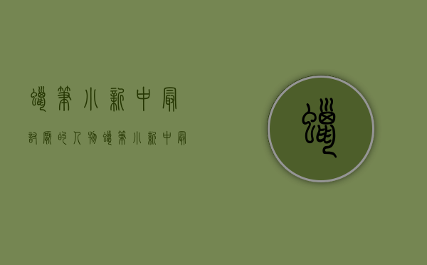 蜡笔小新中最讨厌的人物（蜡笔小新中最讨厌的夫妻，他们的存在有意义吗？其实他们也是小新）