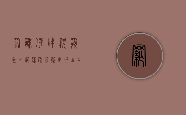 网课软件视频（永久网课视频资料分享(全国33省800市3003县)；公务员国考省考事业单位文职选调生烟草专卖局运营商（备考指导、上岸推荐）汇总）