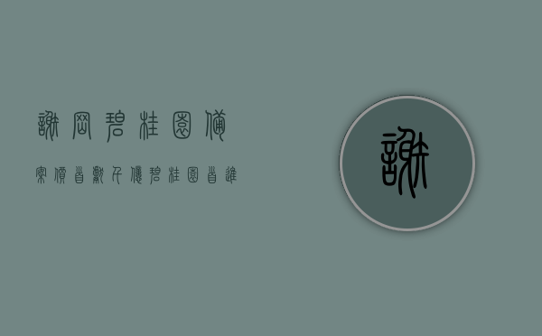 谢岗碧桂园备案价（「首献」千亿碧桂园首进谢岗，亿万级匠造京派园林）