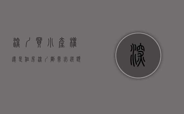 深圳买小产权还是租房（深圳刚需必选题：商品房、小产权、小县城还是继续租房）