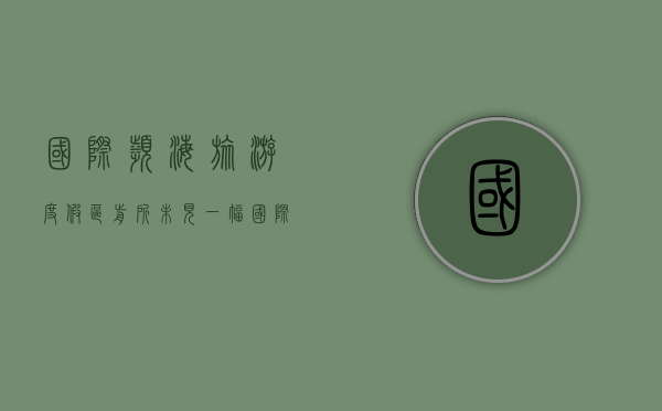 国际滨海旅游度假区（前所未见！一幅国际生活新图景，开画滨海湾“双区时代”）