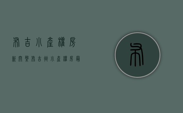 布吉小产权房·.新开盘(布吉街小产权房最便宜多少钱?)