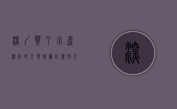 深圳买了小产权房的人现状（为什么别人买深圳小产权就能大赚，而你却不行呢？原因就在这三点）