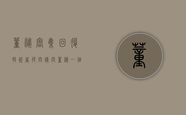 董秘密集回复（投资者提问：请问董秘一个弱弱的问题，比如客户在贵公司官网购买了一套中望CA）