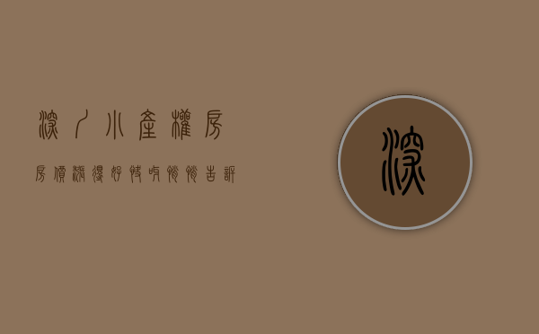 深圳小产权房房价涨得好快呀（悄悄告诉你！深圳的小产权房还会一直上涨！）
