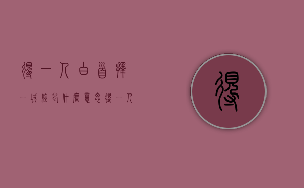 得一人白首,择一城终老什么意思（得一人白首，择一城终老）(得一人终老,守一人白头后面的诗句)