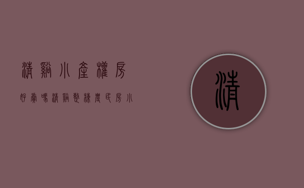 清溪小产权房好卖吗(清溪整栋农民房小产权毛坯) 清溪小产权房好卖吗(清溪整栋农民房小产权毛坯)