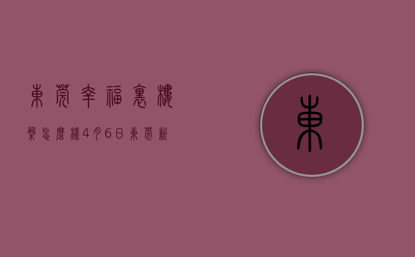 东莞幸福里楼盘怎么样（4月6日，东莞新上架一批低价房  幸福里有好房）