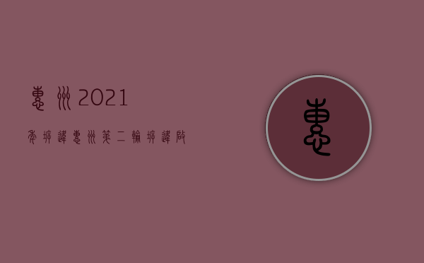 惠州2021年拆违（惠州第二轮拆违启动！这次“开刀”的是小产权房和违建别墅）