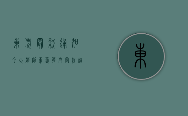 东莞最新通知今天（刚刚！东莞发布最新通告！）(东莞最新疫情防控通知)