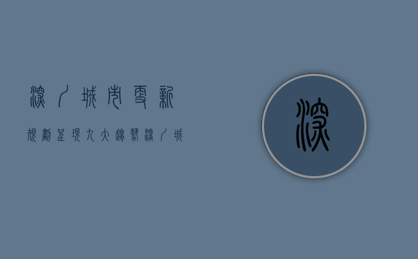 深圳城市更新规划（呈现九大趋势！深圳城市更新和土地整备白皮书发布）