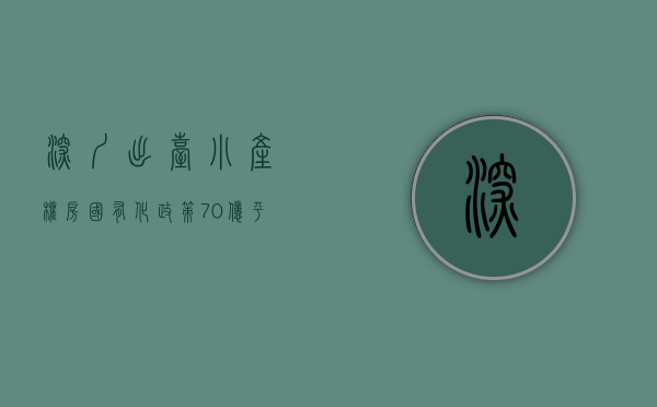 深圳出台小产权房国有化政策（70亿平米小产权房“冻结交易”？深圳叫停，自然资源部盖棺定论）