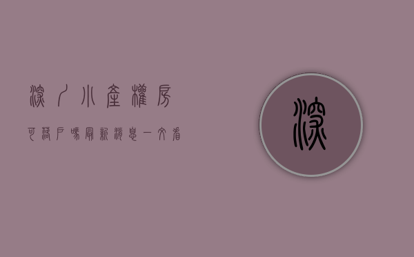 深圳小产权房可落户吗最新消息（深圳的小产权房可以落户了，你知道吗？这里附上落户流程！）