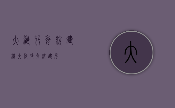 大浪村委统建楼(大浪村委统建房) 大浪村委统建楼(大浪村委统建房)