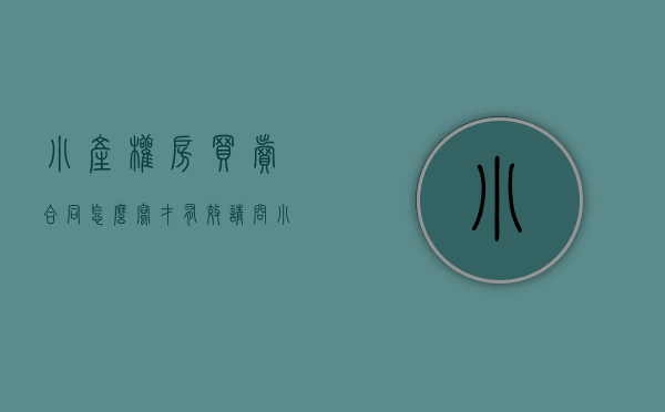 小产权房买卖合同怎么写才有效（请问小产权房子的买卖合同该怎么写，求指教？）