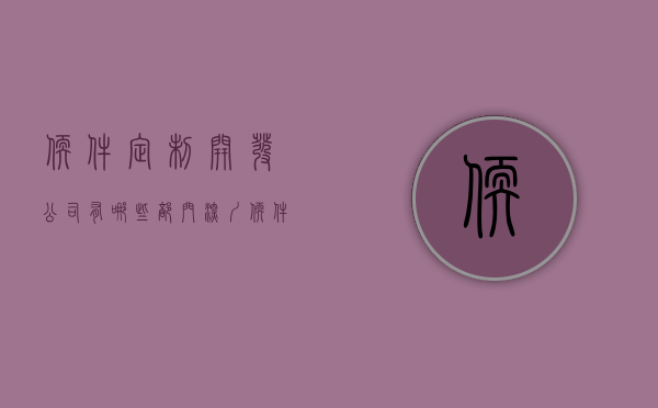 软件定制开发公司有哪些部门（深圳软件定制开发的成本是多少？-浩太软件）