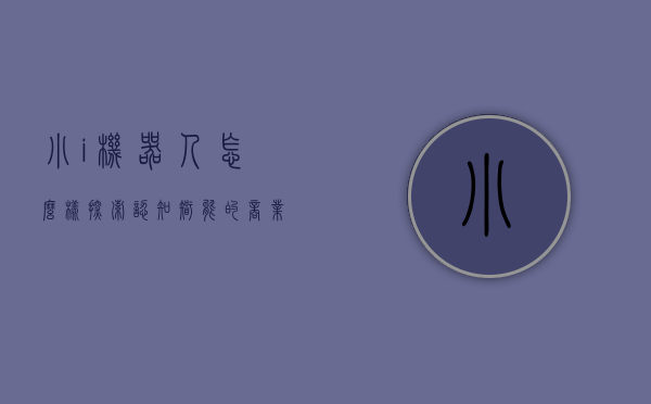 小i机器人怎么样（探索认知智能的商业未来,小i机器人能成为中国版的ChatGPT吗）