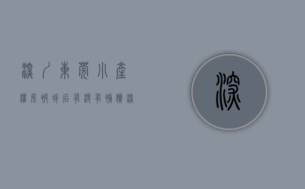 深圳东莞小产权房被拆后有没有补偿政策（深圳和东莞的小产权房有什么不同之处呢？）