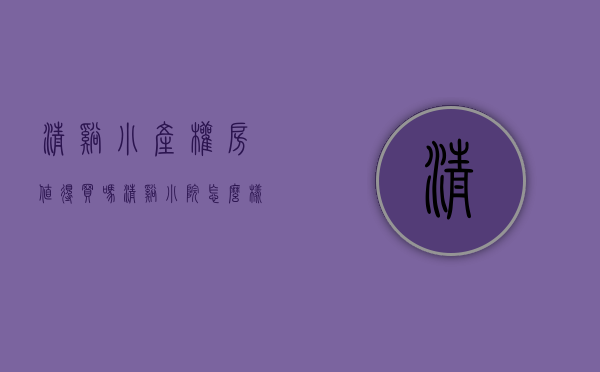 清溪小产权房值得买吗(清溪小院怎么样)