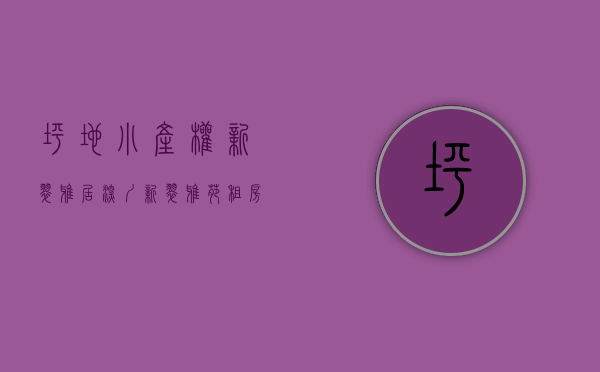 坪地小产权新翠雅居(深圳新翠雅苑租房) 坪地小产权新翠雅居(深圳新翠雅苑租房)