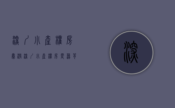 深圳小产权房暴涨（深圳小产权房热卖的原因）(深圳小产权暴涨30%)